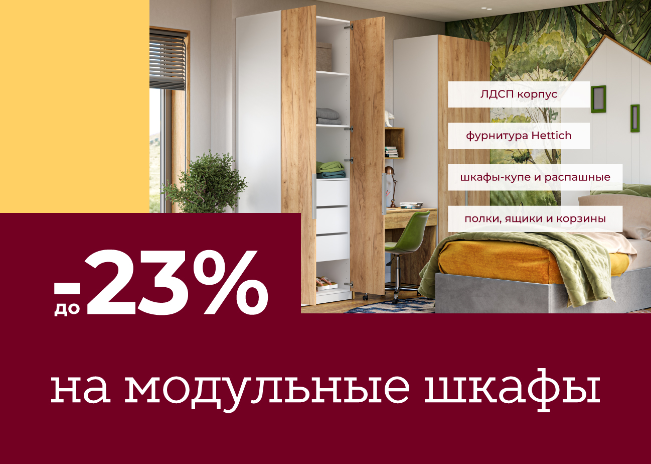 Скидка до –23% на модульные шкафы